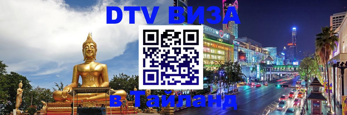 DTV (ДТВ) visa Таиланд 