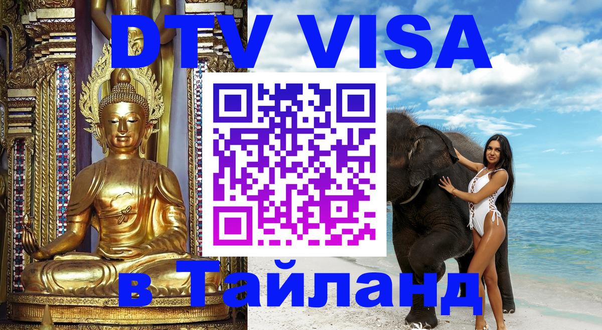 Цены на DTV визу в Таиланд — пакеты услуг, достаточно даже паспорта - Псков 