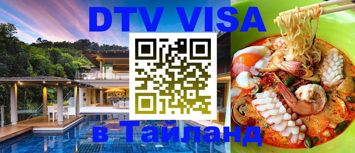 Долгосрочная виза DTV в Тайланд 